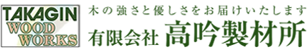 有限会社高吟製材所