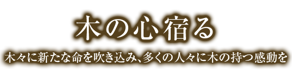 地域材と共に生きる　高吟製材所