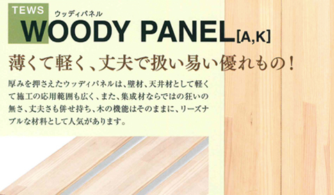 ウッディパネル